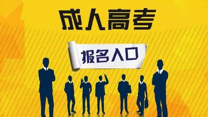2020年成人高考考试时间已出 深圳宝安松岗成考报名招生啦